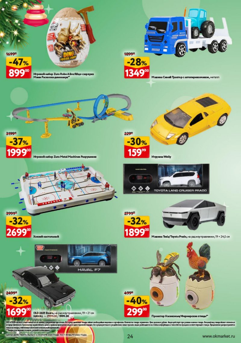 Каталог ОКЕЙ «Праздник как вы любите» с 6 ноября 2025 по 7 января 2026 года страница 24