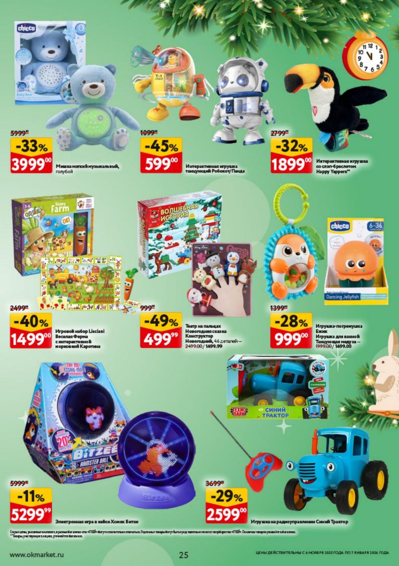 Каталог ОКЕЙ «Праздник как вы любите» с 6 ноября 2025 по 7 января 2026 года страница 25