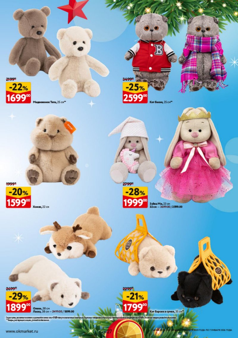 Каталог ОКЕЙ «Праздник как вы любите» с 6 ноября 2025 по 7 января 2026 года страница 27