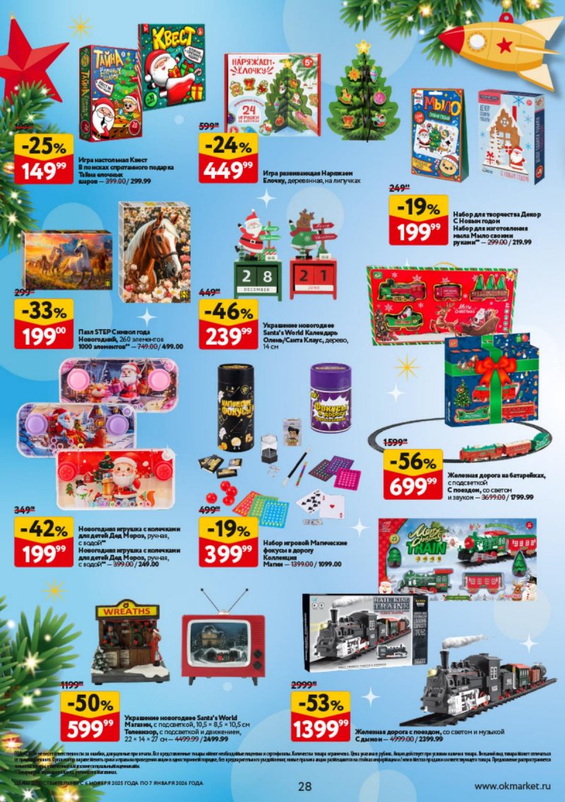 Каталог ОКЕЙ «Праздник как вы любите» с 6 ноября 2025 по 7 января 2026 года страница 28