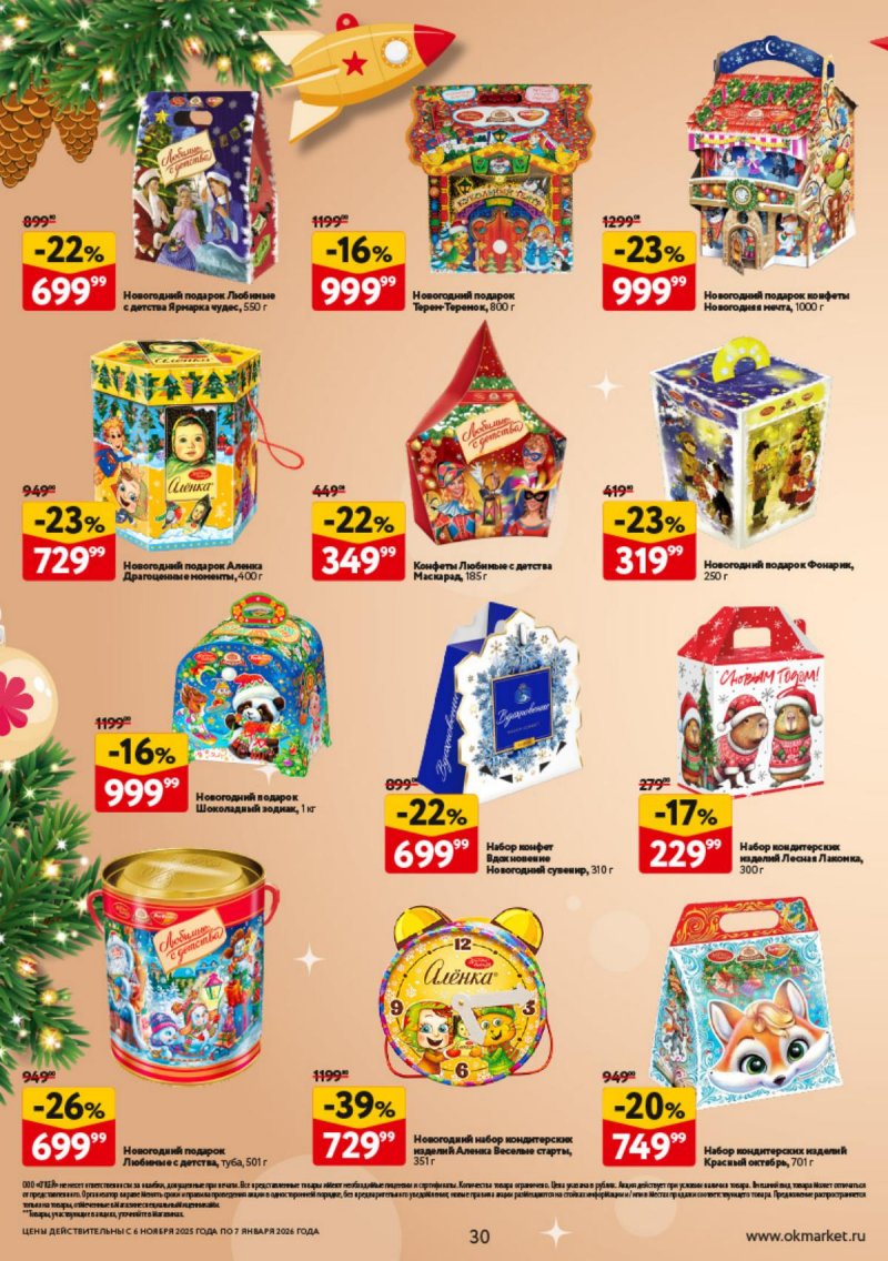 Каталог ОКЕЙ «Праздник как вы любите» с 6 ноября 2025 по 7 января 2026 года страница 30
