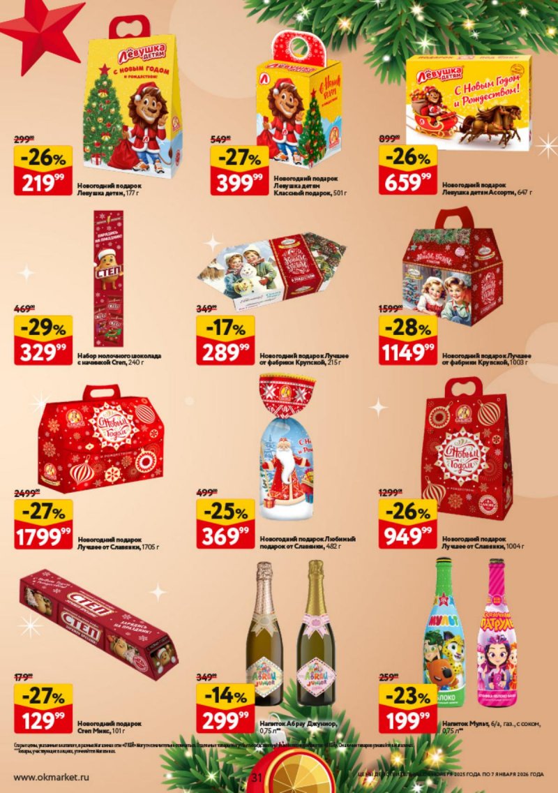 Каталог ОКЕЙ «Праздник как вы любите» с 6 ноября 2025 по 7 января 2026 года страница 31