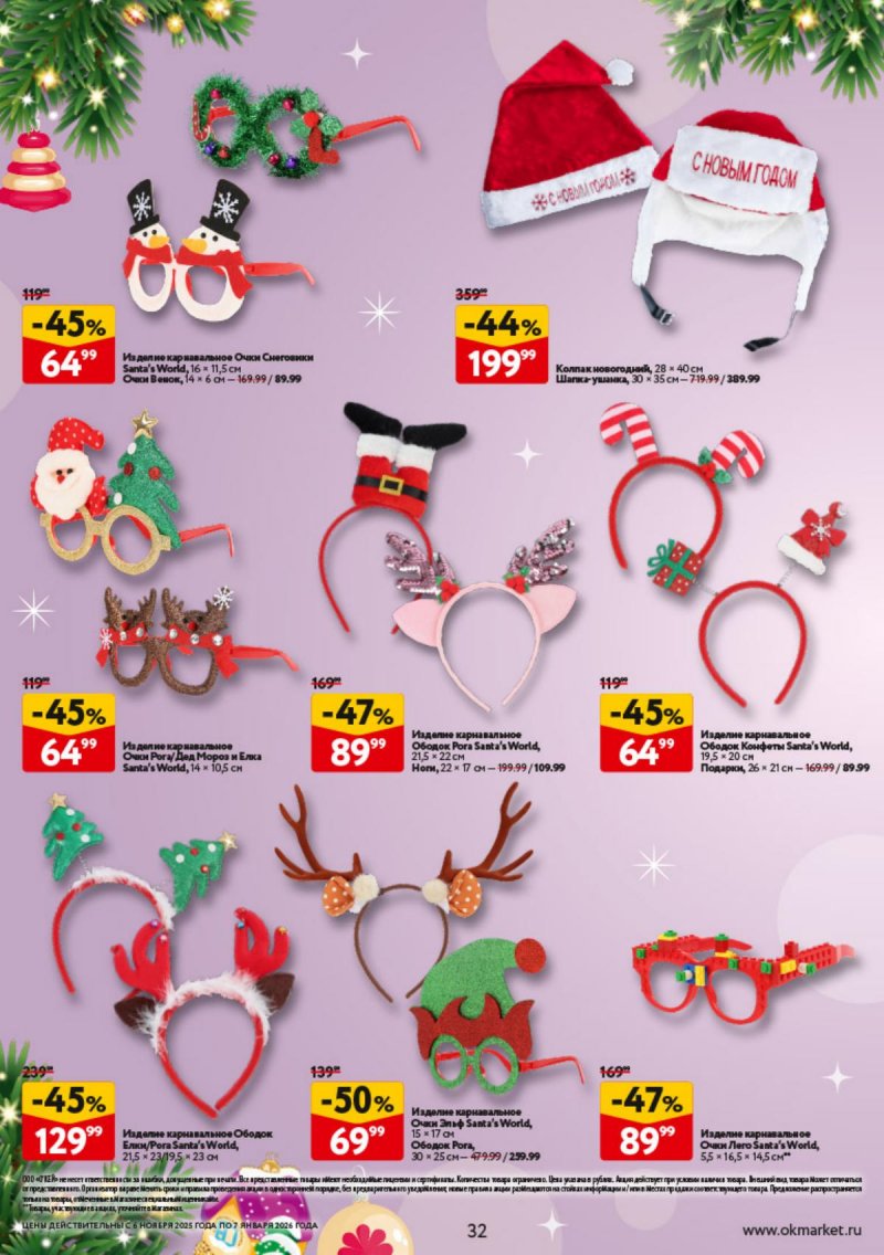 Каталог ОКЕЙ «Праздник как вы любите» с 6 ноября 2025 по 7 января 2026 года страница 32