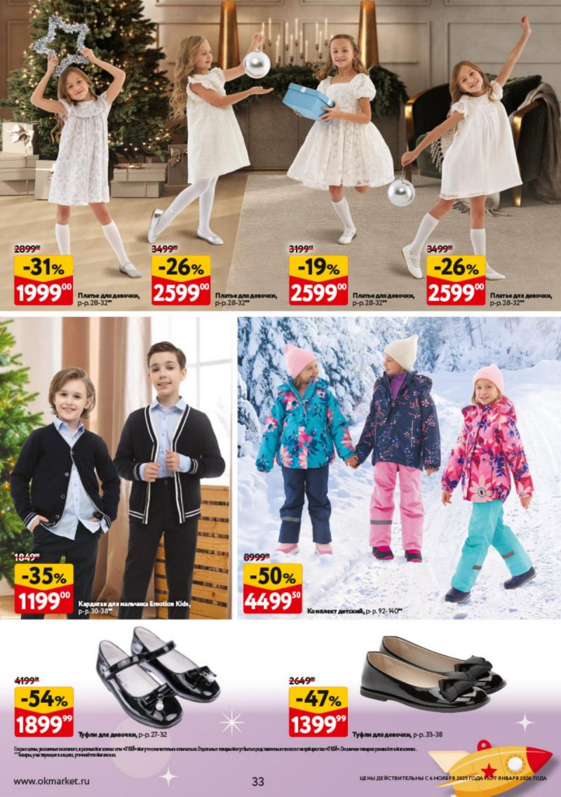 Каталог ОКЕЙ «Праздник как вы любите» с 6 ноября 2025 по 7 января 2026 года страница 33