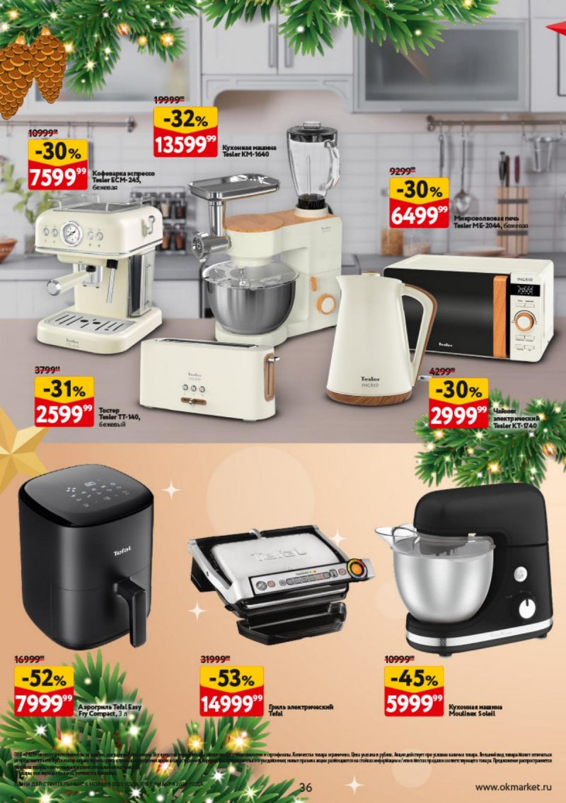 Каталог ОКЕЙ «Праздник как вы любите» с 6 ноября 2025 по 7 января 2026 года страница 36
