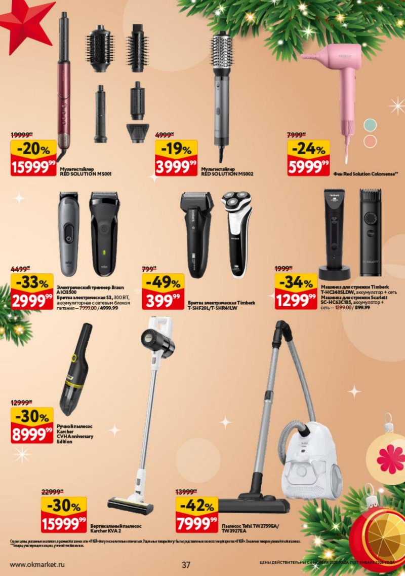 Каталог ОКЕЙ «Праздник как вы любите» с 6 ноября 2025 по 7 января 2026 года страница 37