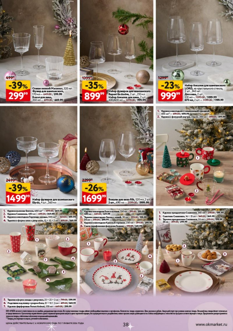 Каталог ОКЕЙ «Праздник как вы любите» с 6 ноября 2025 по 7 января 2026 года страница 38