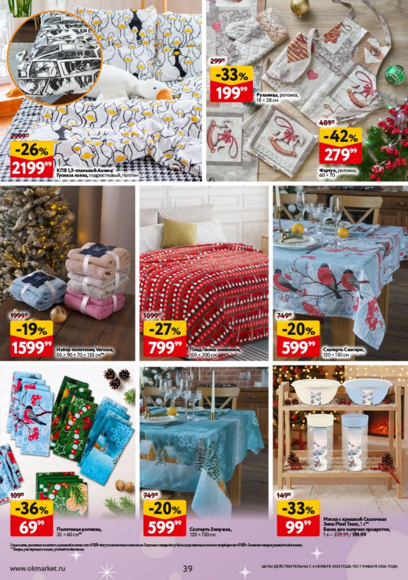 Каталог ОКЕЙ «Праздник как вы любите» с 6 ноября 2025 по 7 января 2026 года страница 39