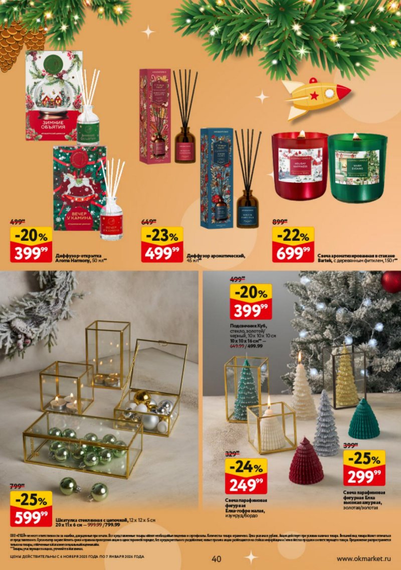 Каталог ОКЕЙ «Праздник как вы любите» с 6 ноября 2025 по 7 января 2026 года страница 40