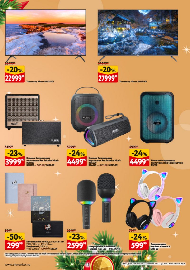 Каталог ОКЕЙ «Праздник как вы любите» с 6 ноября 2025 по 7 января 2026 года страница 41