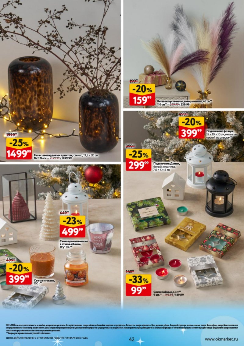 Каталог ОКЕЙ «Праздник как вы любите» с 6 ноября 2025 по 7 января 2026 года страница 42