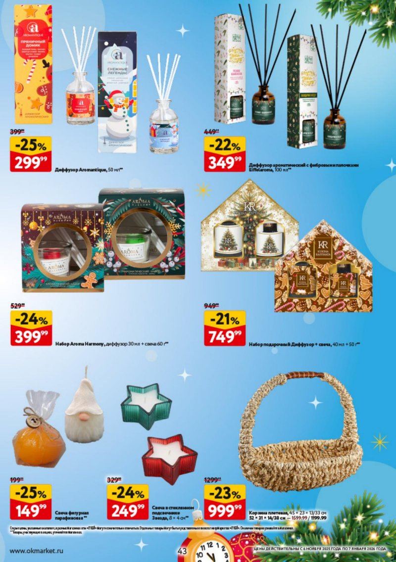 Каталог ОКЕЙ «Праздник как вы любите» с 6 ноября 2025 по 7 января 2026 года страница 43