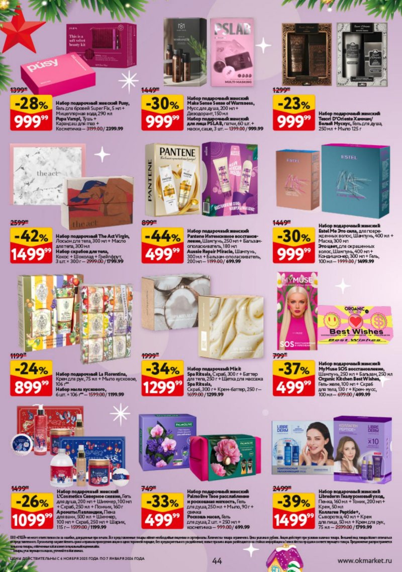 Каталог ОКЕЙ «Праздник как вы любите» с 6 ноября 2025 по 7 января 2026 года страница 44