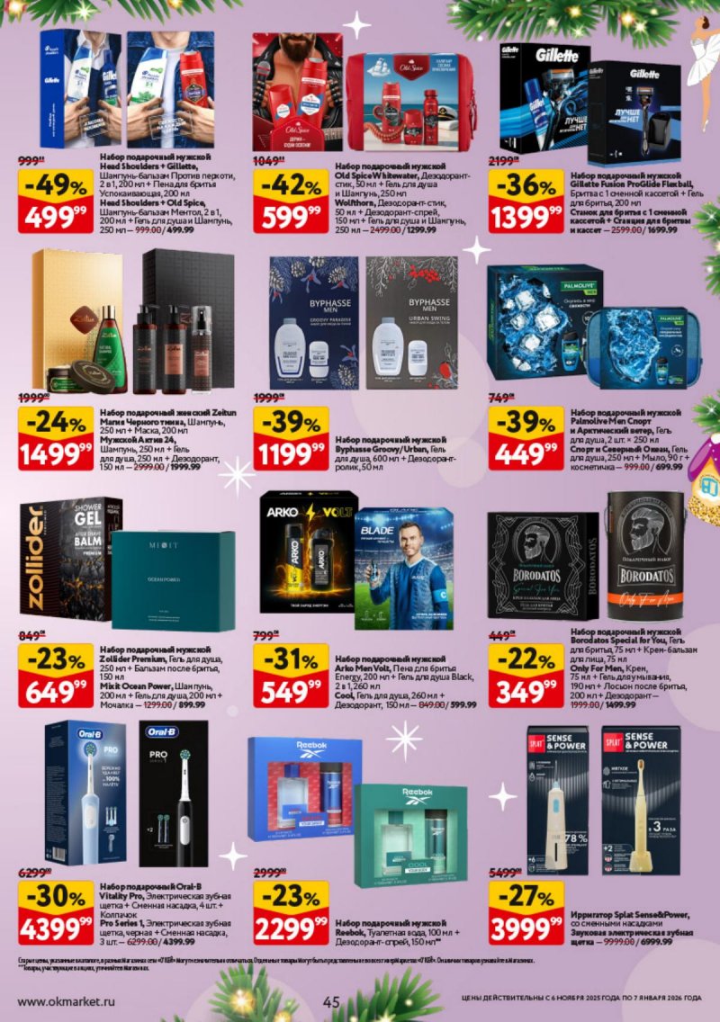 Каталог ОКЕЙ «Праздник как вы любите» с 6 ноября 2025 по 7 января 2026 года страница 45