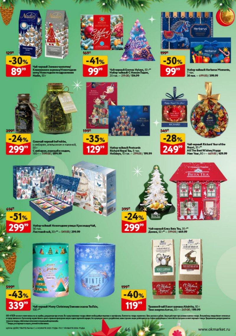 Каталог ОКЕЙ «Праздник как вы любите» с 6 ноября 2025 по 7 января 2026 года страница 46