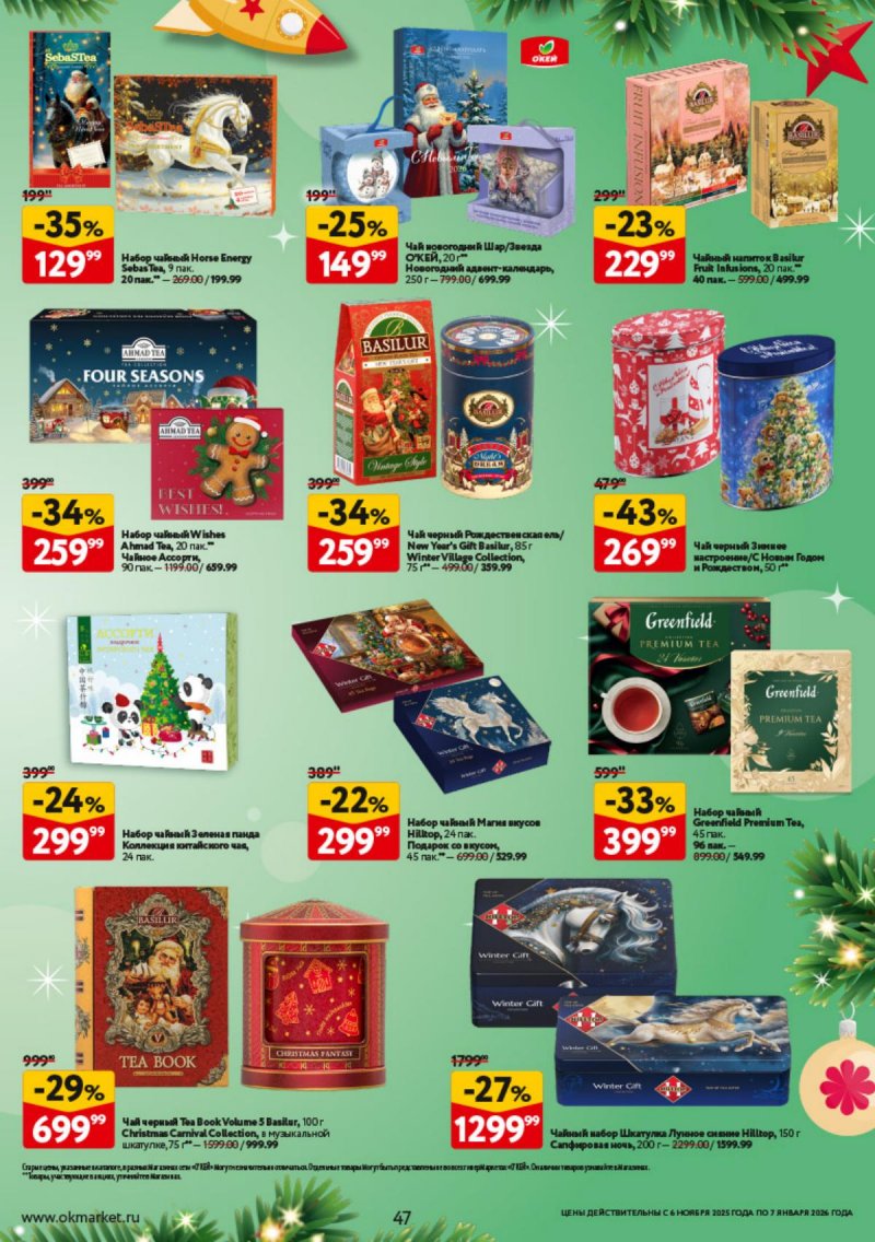 Каталог ОКЕЙ «Праздник как вы любите» с 6 ноября 2025 по 7 января 2026 года страница 47