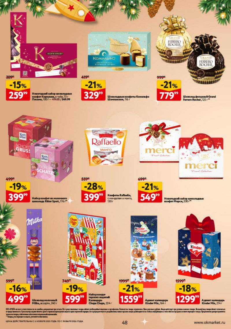 Каталог ОКЕЙ «Праздник как вы любите» с 6 ноября 2025 по 7 января 2026 года страница 48