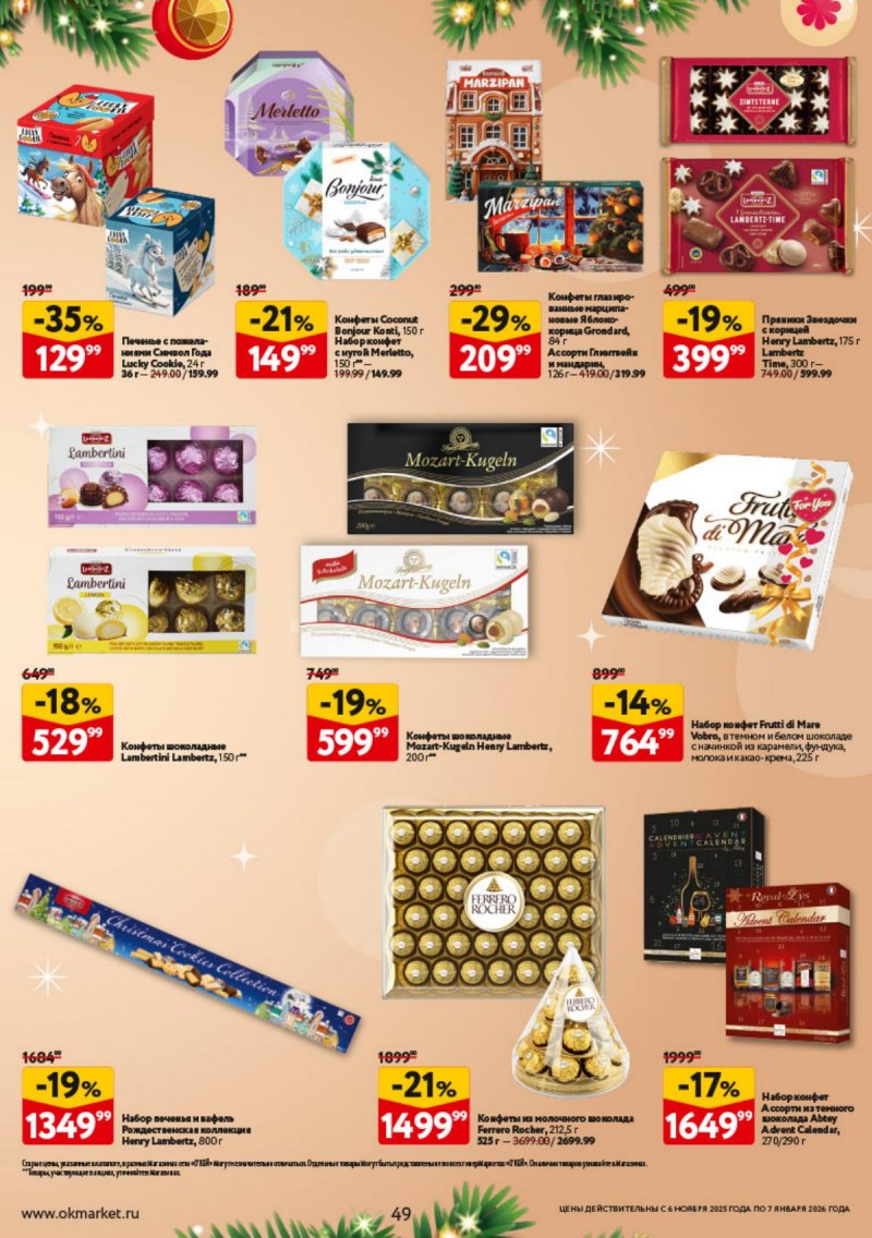 Каталог ОКЕЙ «Праздник как вы любите» с 6 ноября 2025 по 7 января 2026 года страница 49