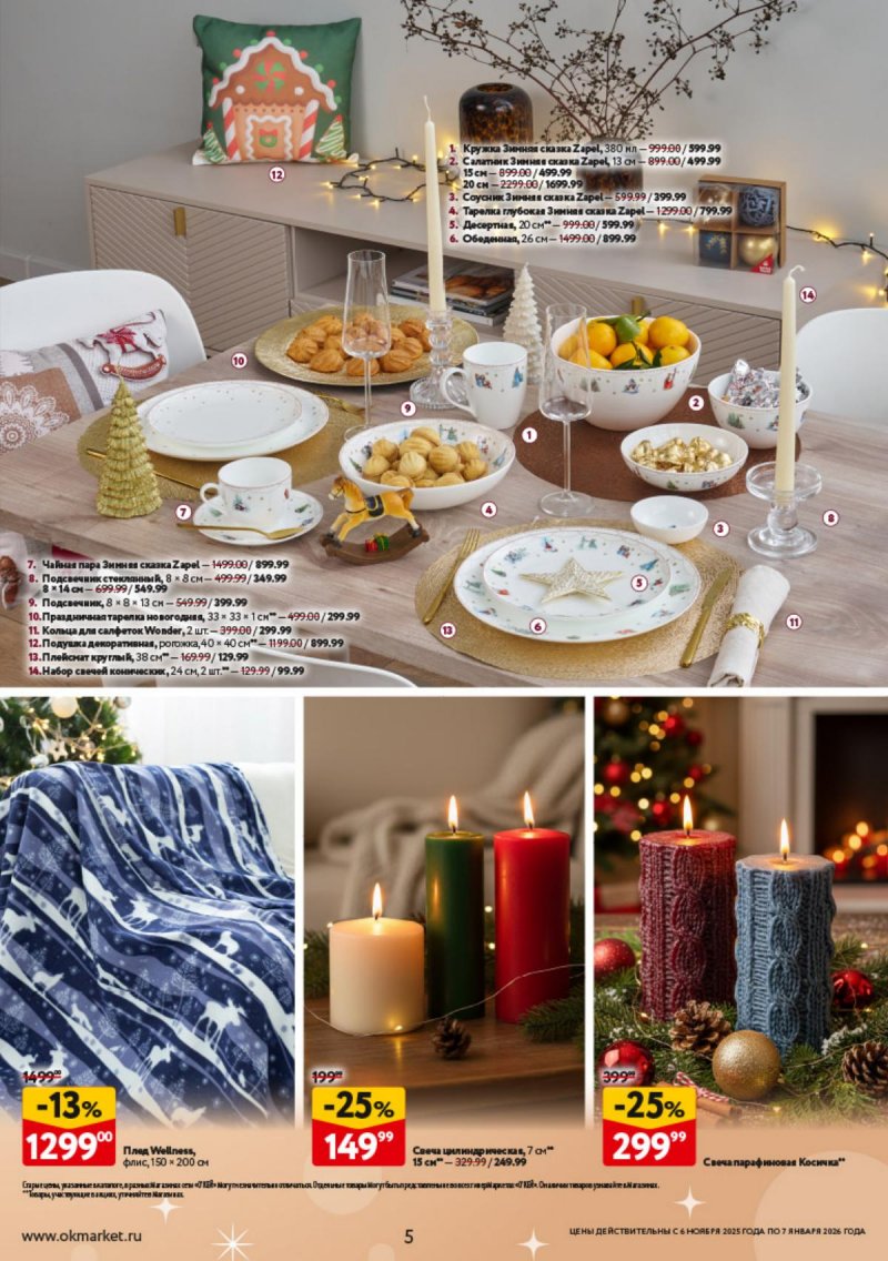 Каталог ОКЕЙ «Праздник как вы любите» с 6 ноября 2025 по 7 января 2026 года страница 5