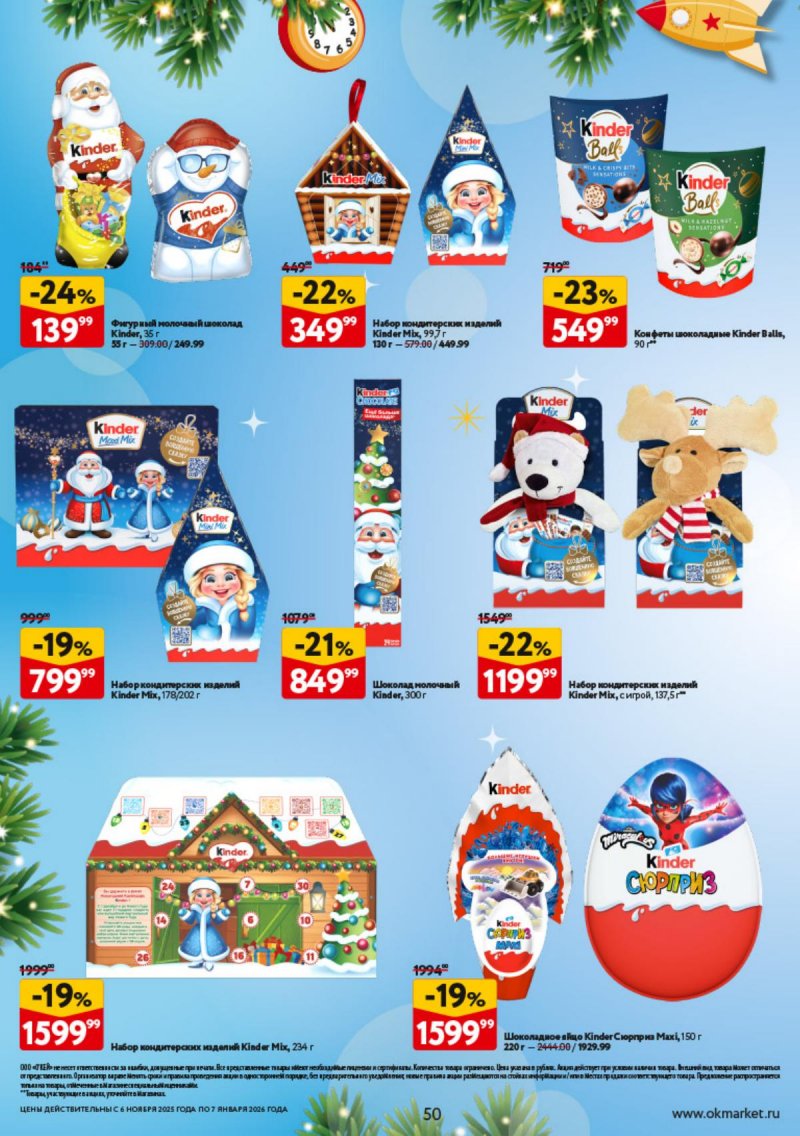Каталог ОКЕЙ «Праздник как вы любите» с 6 ноября 2025 по 7 января 2026 года страница 50