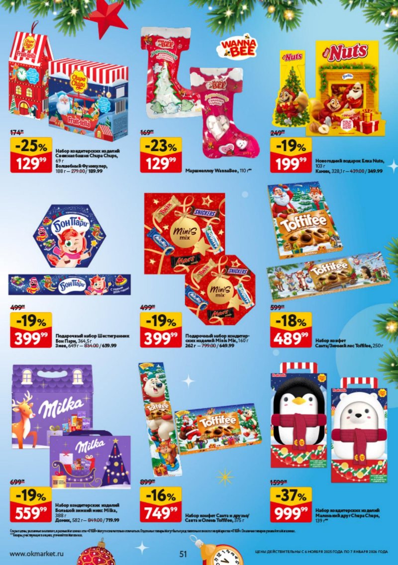Каталог ОКЕЙ «Праздник как вы любите» с 6 ноября 2025 по 7 января 2026 года страница 51