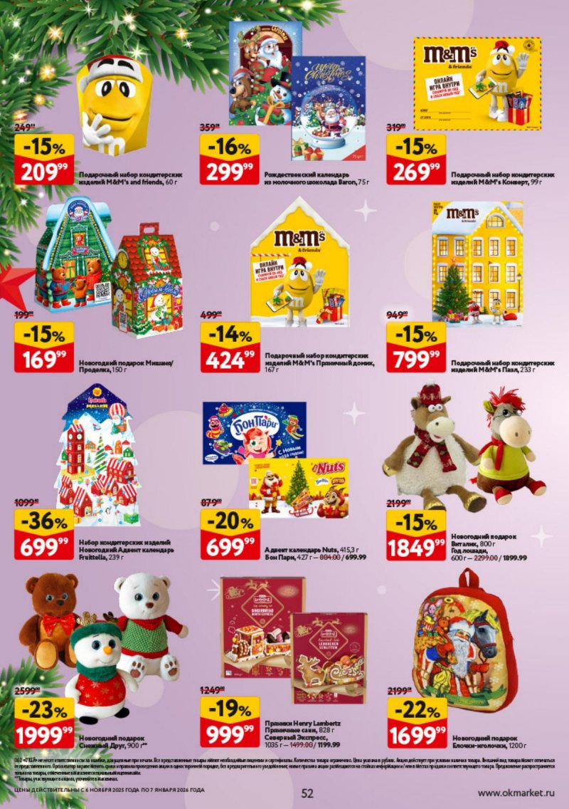 Каталог ОКЕЙ «Праздник как вы любите» с 6 ноября 2025 по 7 января 2026 года страница 52