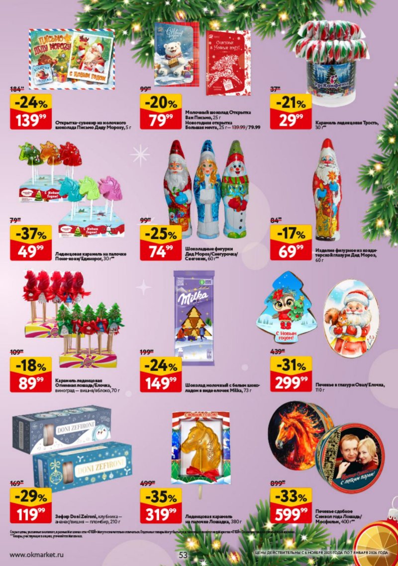 Каталог ОКЕЙ «Праздник как вы любите» с 6 ноября 2025 по 7 января 2026 года страница 53