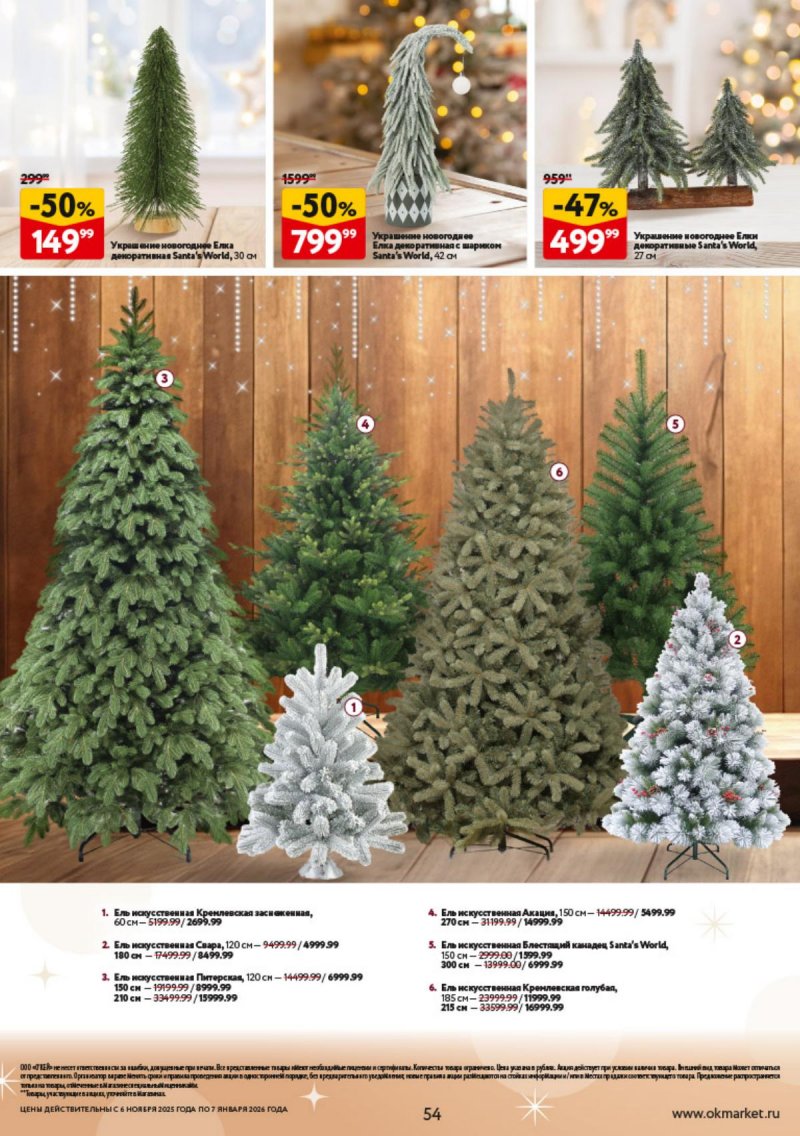 Каталог ОКЕЙ «Праздник как вы любите» с 6 ноября 2025 по 7 января 2026 года страница 54