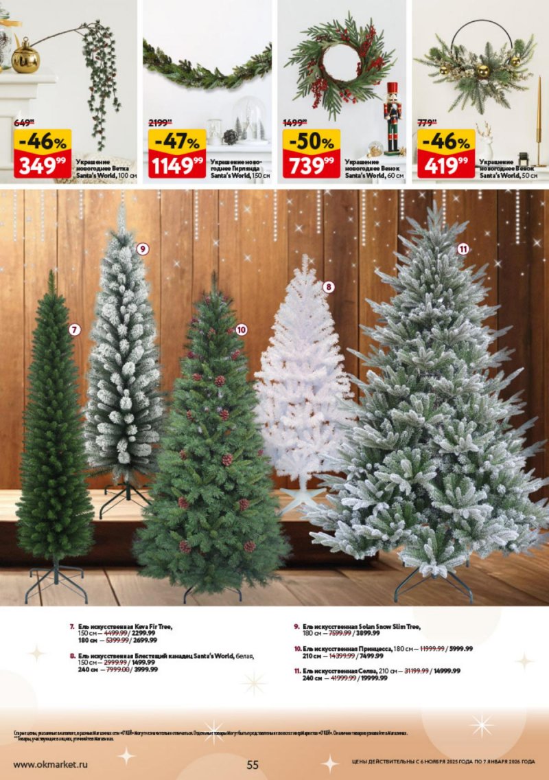 Каталог ОКЕЙ «Праздник как вы любите» с 6 ноября 2025 по 7 января 2026 года страница 55