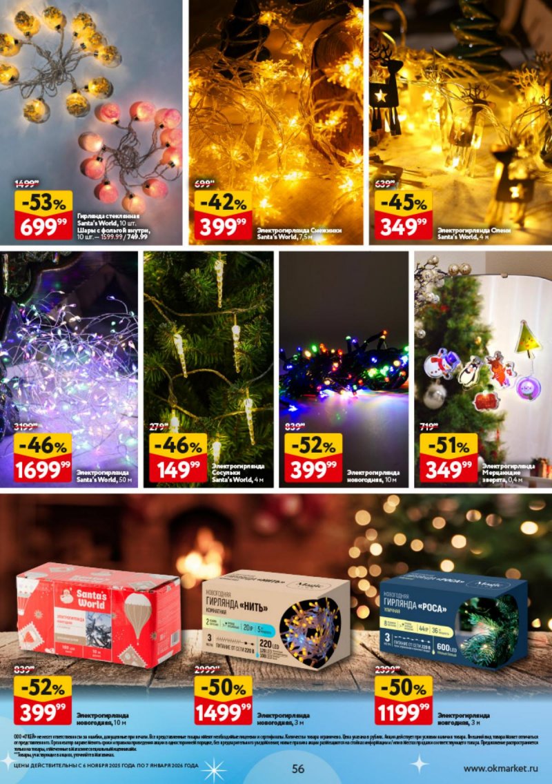 Каталог ОКЕЙ «Праздник как вы любите» с 6 ноября 2025 по 7 января 2026 года страница 56