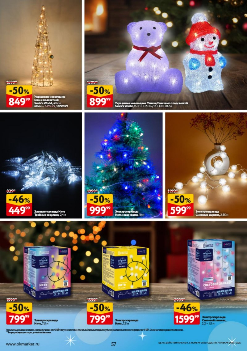 Каталог ОКЕЙ «Праздник как вы любите» с 6 ноября 2025 по 7 января 2026 года страница 57