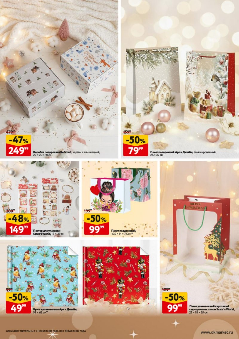 Каталог ОКЕЙ «Праздник как вы любите» с 6 ноября 2025 по 7 января 2026 года страница 58