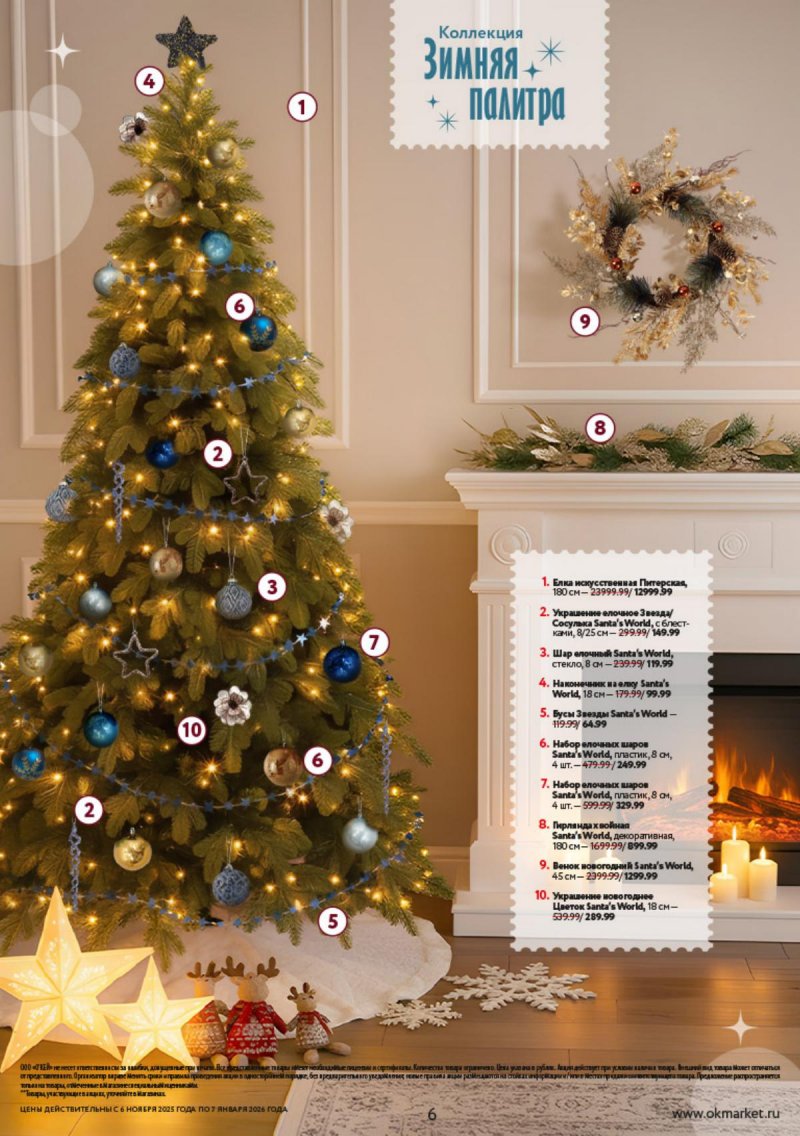 Каталог ОКЕЙ «Праздник как вы любите» с 6 ноября 2025 по 7 января 2026 года страница 6