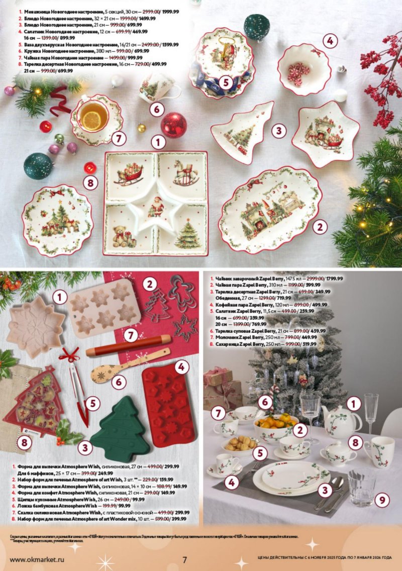 Каталог ОКЕЙ «Праздник как вы любите» с 6 ноября 2025 по 7 января 2026 года страница 7