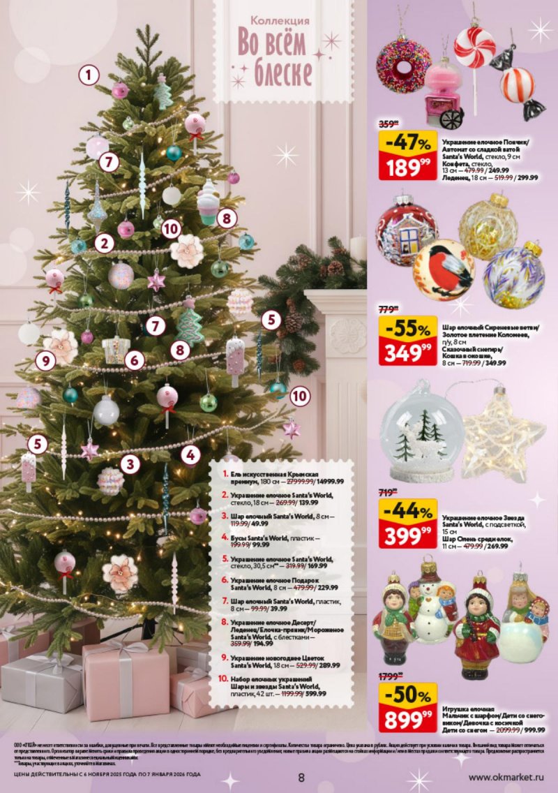 Каталог ОКЕЙ «Праздник как вы любите» с 6 ноября 2025 по 7 января 2026 года страница 8