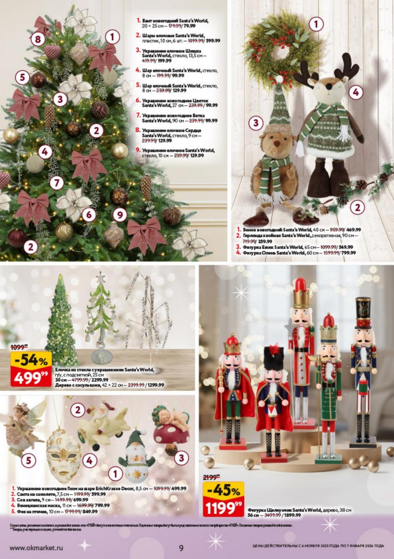 Каталог ОКЕЙ «Праздник как вы любите» с 6 ноября 2025 по 7 января 2026 года страница 9