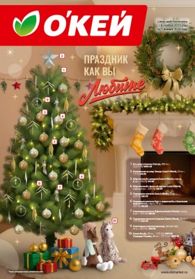Каталог ОКЕЙ «Праздник как вы любите» с 6 ноября 2025 по 7 января 2026 года
