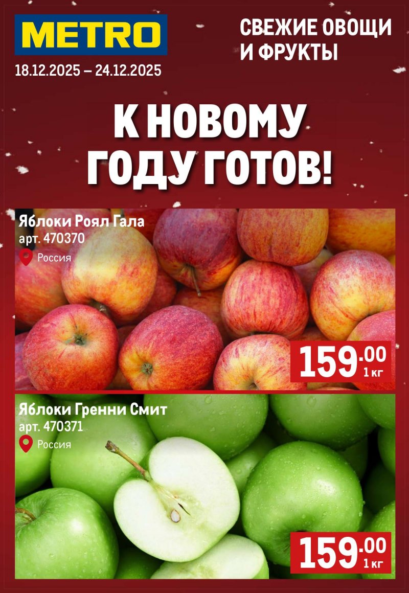 Каталог МЕТРО «Свежие фрукты и овощи» с 18 по 24 декабря 2025 года страница 1