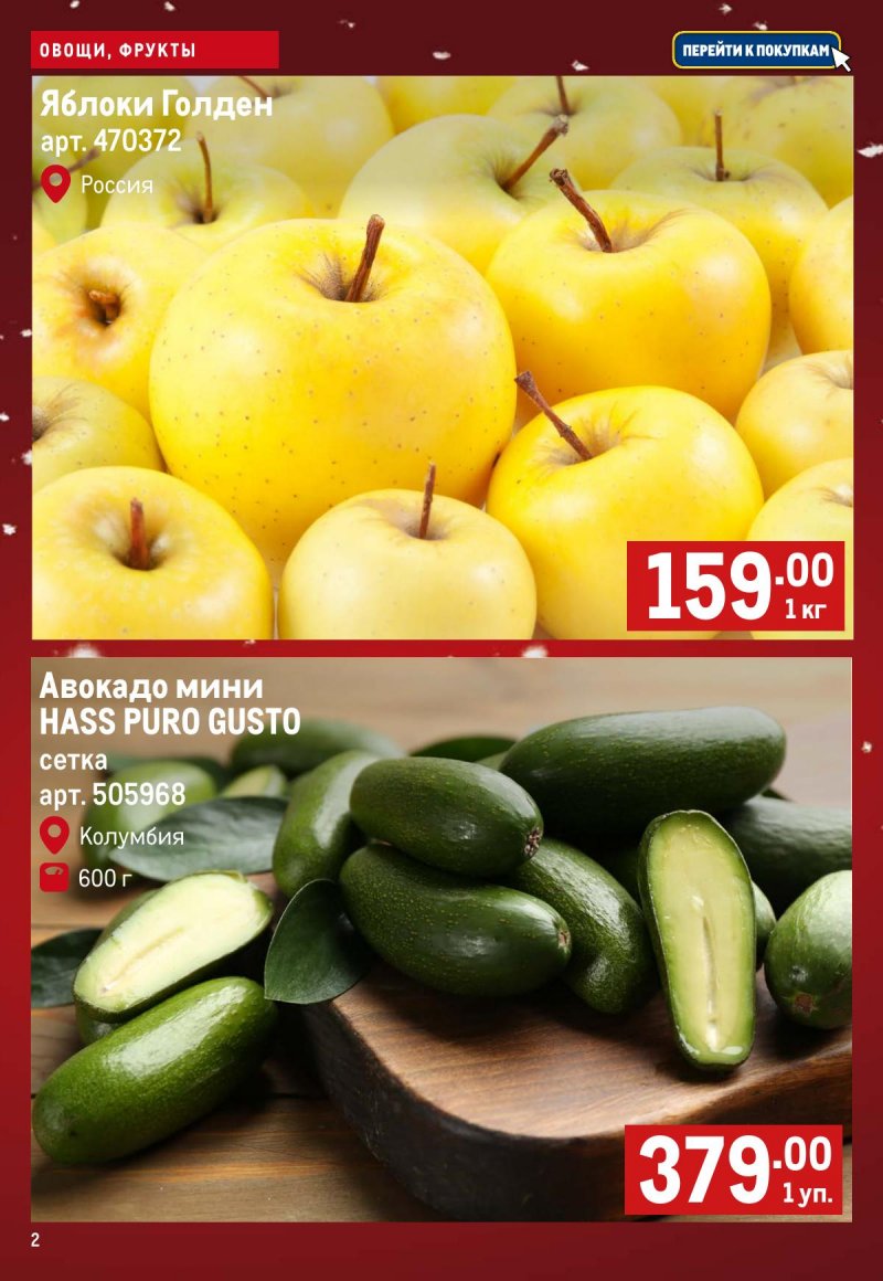 Каталог МЕТРО «Свежие фрукты и овощи» с 18 по 24 декабря 2025 года страница 2