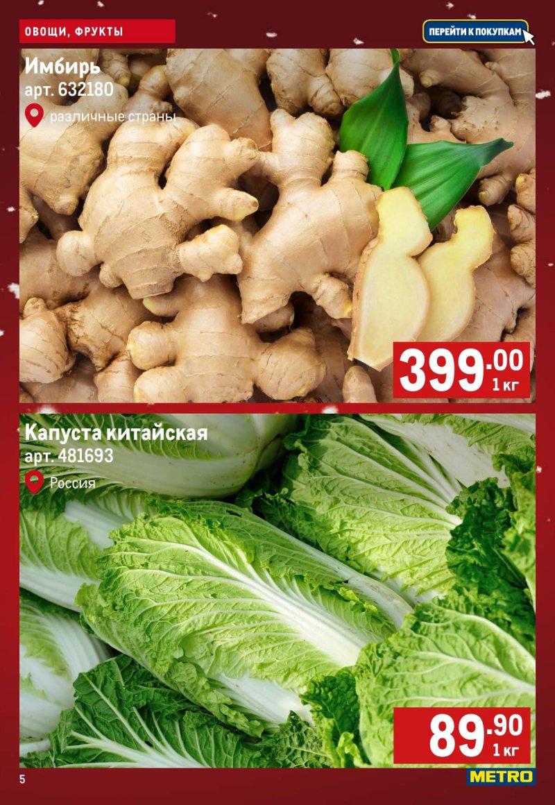 Каталог МЕТРО «Свежие фрукты и овощи» с 18 по 24 декабря 2025 года страница 5