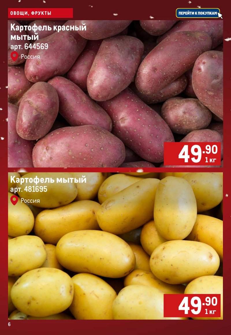 Каталог МЕТРО «Свежие фрукты и овощи» с 18 по 24 декабря 2025 года страница 6