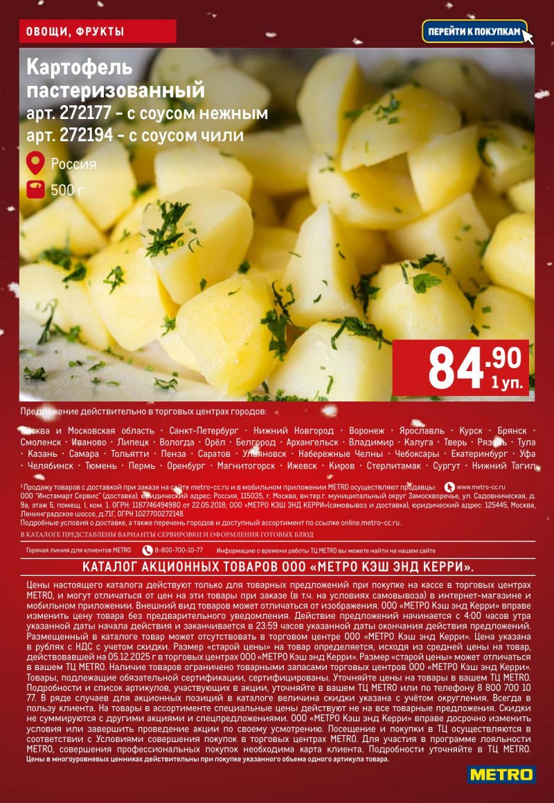 Каталог МЕТРО «Свежие фрукты и овощи» с 18 по 24 декабря 2025 года страница 9