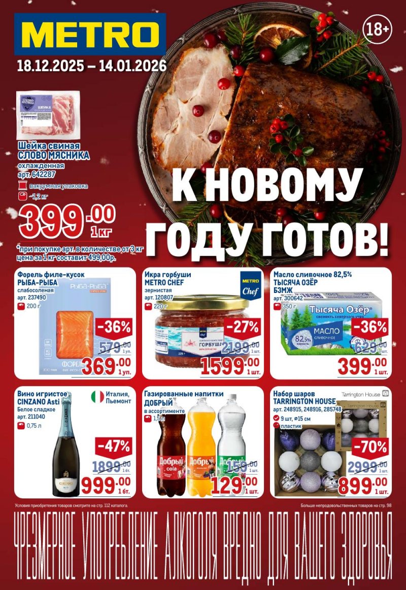 Каталог МЕТРО с 18 декабря 2025 по 14 января 2026 года страница 1