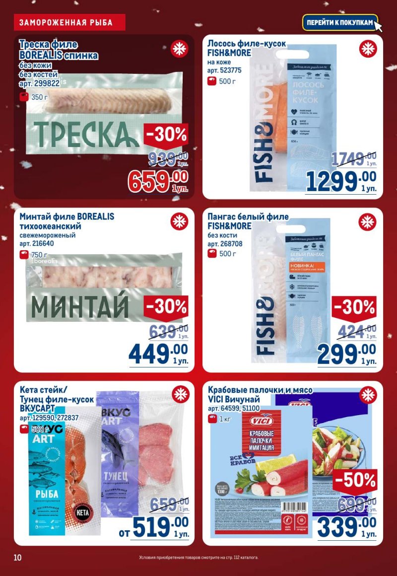 Каталог МЕТРО с 18 декабря 2025 по 14 января 2026 года страница 10