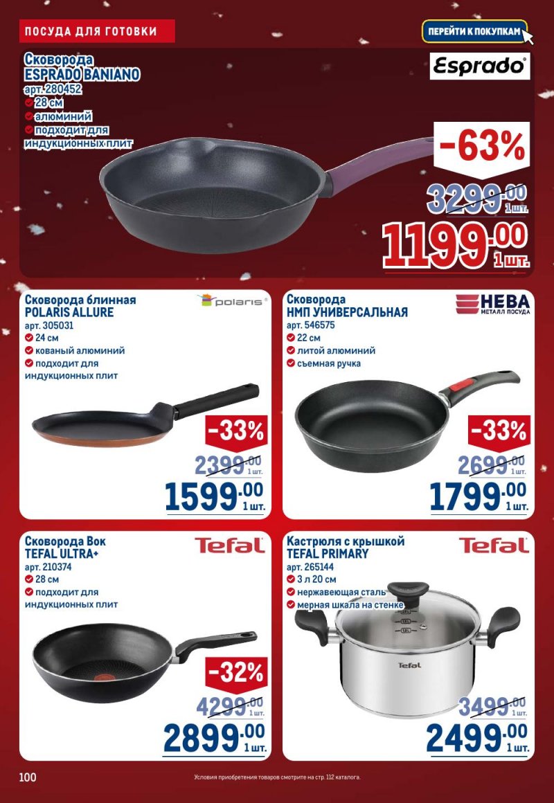 Каталог МЕТРО с 18 декабря 2025 по 14 января 2026 года страница 100