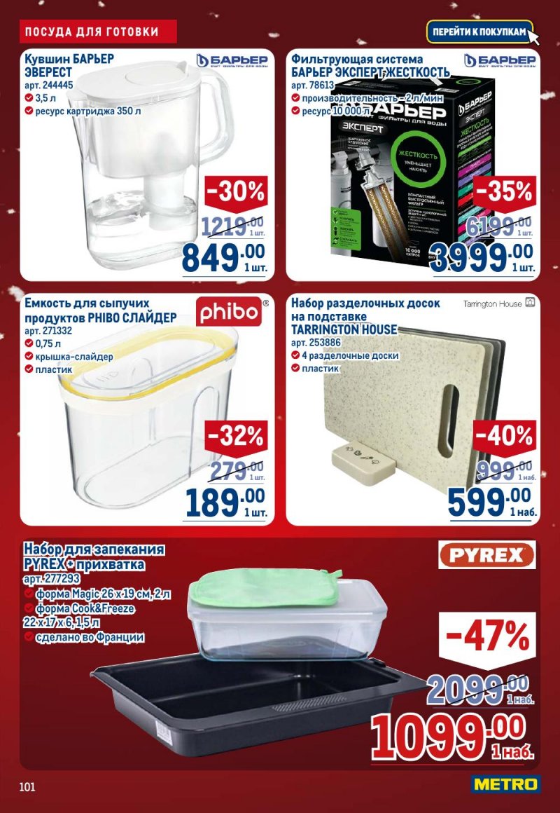 Каталог МЕТРО с 18 декабря 2025 по 14 января 2026 года страница 101