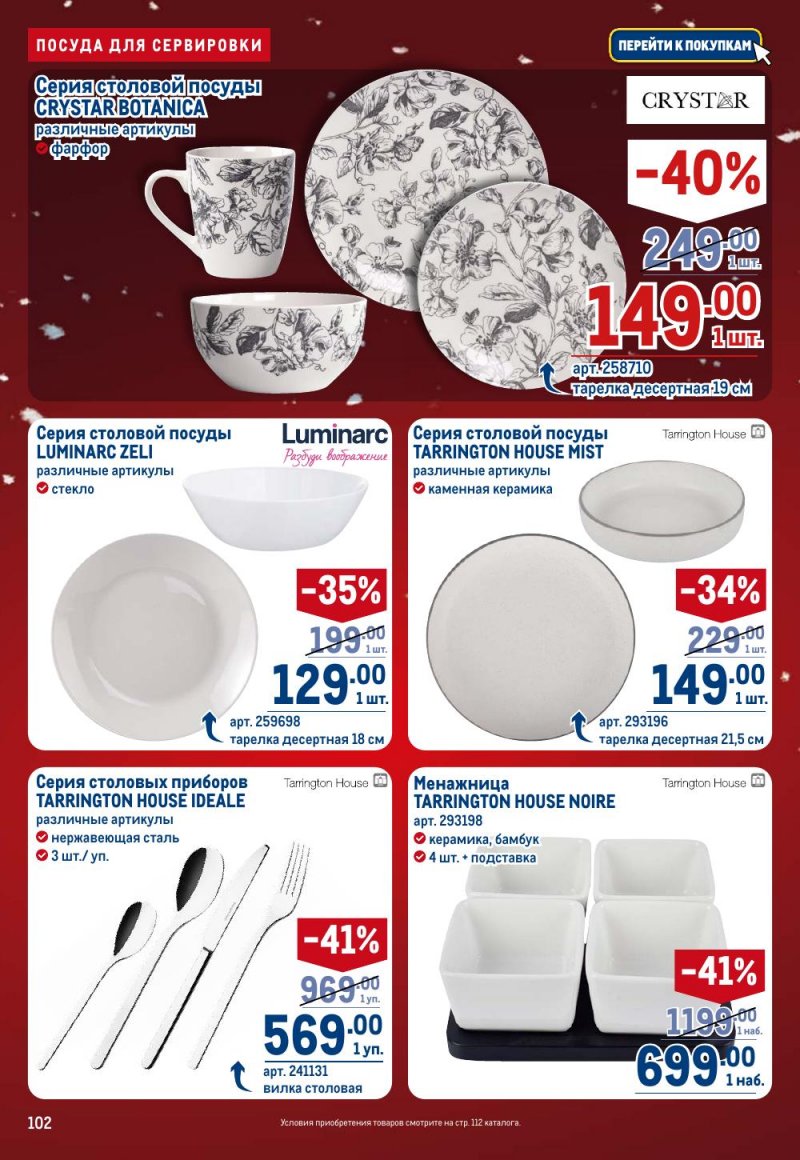 Каталог МЕТРО с 18 декабря 2025 по 14 января 2026 года страница 102