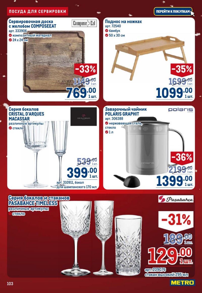 Каталог МЕТРО с 18 декабря 2025 по 14 января 2026 года страница 103