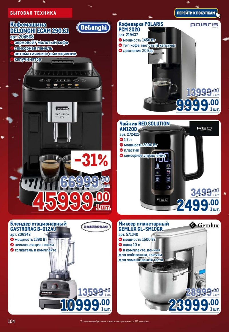 Каталог МЕТРО с 18 декабря 2025 по 14 января 2026 года страница 104