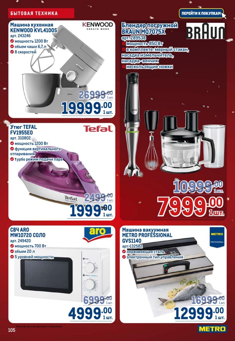 Каталог МЕТРО с 18 декабря 2025 по 14 января 2026 года страница 105